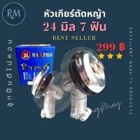 New หัวเกียร์เครื่องตัดหญ้า 24 มิล 7 ฟัน [Best Seller] ราคาถูก อะไหล่เครื่องตัดหญ้า