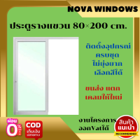 ประตูบานเลื่อน (รางบน)ก.80×ส.200 #ประตูบานเลื่อนรางแขวน #ประตูบานเลื่อนกระจกอลูมิเนียม