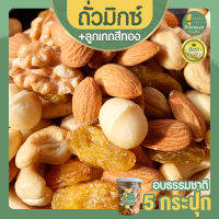 Mix nuts ลูกเกดสีทอง 5 กระปุก ขนาด 255 กรัม ถั่วรวม ถั่วคลีน ถั่วอบ ธัญพืชรวม ลูกเกด  ธัญพืชอบแห้ง เกรดพรีเมี่ยม