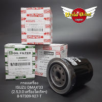 กรองน้ำมันเครื่อง อีซูซุ (Izusu) รุ่น ดีแม็ก (Dmax) โฉมปี 03-05 2.5,3.0 Di (ไดเร็ค) [แท้ศูนย์](8-97309-927) / [Full] (1-OIS051)/ [Corner] (C-ISO09)