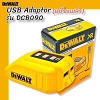 DEWALT DCB090 USB Adaptor (เครื่องเปล่า) ของแท้100%