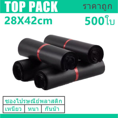 ซองไปรษณีย์สีดำ 28x42cm 500 ใบ ซองไปรษณีย์พลาสติก ซองพลาสติก ถุงไปรษณีย์ ถุงไปรษณีย์พลาสติก สีดำ