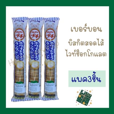 ขนมญี่ปุ่น เบอร์บอน เปอติต ไวท์ ลอง เดอ ชาท์ (บิสกิตสอดไส้ไวท์ช็อกโกแลต) BOURBON PETIT WHITE LANGUR DE CHAT น้ำหนักสุทธิ 47กรัม