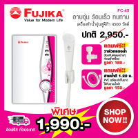 FUJIKA เครื่องทำน้ำอุ่น  4500W รุ่น FC-45