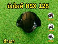 บังไมล์ MSX 125 อะคริริคสีดำสโมค