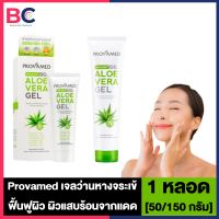 Provamed Organic Aloe Vera Gel โปรวาเมด เจล ว่านหางจระเข้ [50/150 กรัม] [1 หลอด]