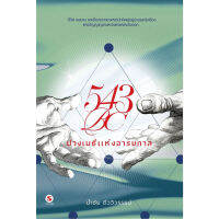 Fathom_ 543BC ปวงเมธีแห่งอารยกาล / นำชัย ชีววิวรรธน์ / มติชน