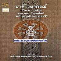 บาลีไวยากรณ์ วจีวิภาค ภาคที่๒ นามและอัพยยศัพท์ (ป.ตรี)