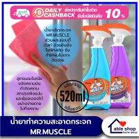 น้ำยาเช็ดกระจก MR.MUSCLE ขนาด 520 มล. สเปรย์เช็ดกระจก น้ำยาทำความสะอาดกระจก และคืนความสว่างกระจ่างใสให้กับบ้านของคุ