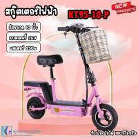 สกู๊ตเตอร์ไฟฟ้าใหม่ E-Scooter（Electric Bikeรุ่น DS-502-10 (รุ่นท็อปล้อ10นิ้ว)