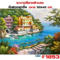 สินค้านำเสนอขายดี? 1853  ขึงเฟรมไม้  พร้อมส่ง DIY PAINT NUMBER รูปวาด ของขวัญ ภาพวาดระบายสี ภาพวาดสีน้ำมัน ภาพระบายสีตามตัวเลข ตกแต่งผนัง