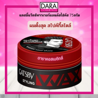 ✔ถูกกว่าห้าง✔ Gatsby Styling Wax แกสบี้ แว็กช์ พาวเวอร์ แอนด์สไปค์ส 75กรัม ผมตั้งสุด 75 กรัม ของแท้ DARA