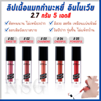 กิฟฟารีนInnovia Rouge Velvet 5 เฉดสี ลิปเนื้อแมทกำมะหยี่ แผ่นฟิลม์บางนุ่ม เบาสบายแบบแมทซาติน ติดทน สดชัด ริมฝีปากชุ่มชื้น ไม่แห้งกร้าน ลิปแมท