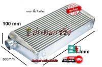 อินเตอร์คูลเลอร์  intercooler หนา 4 นิ้ว 10 cm ยาว 24นิ้ว สูง 12 นิ้ว ปาก3 นิ้ว หลอดเหลี่ยม 2 ฟินซ้อน (24*12*4 นิ้ว)  พร้อมส่งทุกวันค่ะ