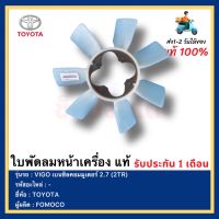 ใบพัดลมหน้าเครื่อง แท้ ยี่ห้อ  TOYOTA รุ่น VIGO เบนซิลคอมมูเตอร์ 2.7 (2TR) ผู้ผลิต  FOMOCO