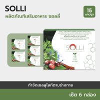 SOLLI : HERBOLOIDผลิตภัณฑ์เสริมอาหารระบบเผาผลาญและการย่อยอาหาร (6แถม 3กล่อง)