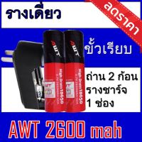 ของแท้100% 18650 battery charger ถ่านชาร์จคุณภาพสูง AWTดำ-แดง 2600 mAh 2ก้อน  Rechargeable Lithium Li-ion Battery แถมฟรี ที่ชาร์จถ่าน แบบรางเดี่ยว