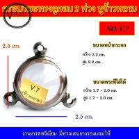 กรอบพระ สแตนเลส ทรงลูกอม 3 ห่วง หูข้าวหลาม งานดี เบอร์ V.7