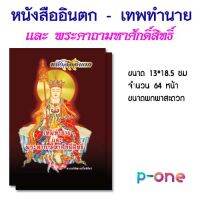 อินตก เทพทำนาย พร้อมบทสวดมนต์ ขนาด 13x18.5 ซม (20 เล่ม)