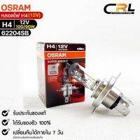 หลอดไฟ Osram H4 12V 100/90W (เยอรมัน)( จำนวน 1 หลอด ) Osram 62204SB แท้100%