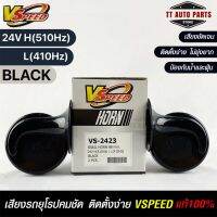 V-SPEED แท้ ?% แตรหอยโข่งเสียงเบนซ์ รถยุโรป SNAIL HORN 88mm 24V H/L(510Hz/410Hz) BLACK ปากกรี