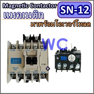 แมกเนติก SN12 คอนแทคเตอร์ SN-12 Magnetic Contactor พร้อมโอเวอร์โหลด THN-12/ MSO-N12 ครบชุดพร้อมใช้งาน