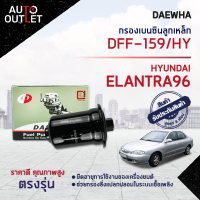 ?DAEWHA กรองเบนซินลูกเหล็ก HYUNDAI ELANTRA96 31911-29000 DFF-159/HY ?สินค้าลดล้างสต็อค? CLEARANCE SALE