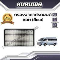 กรองอากาศ Toyota รุ่น KDH (ดีเซล) โตโยต้า (กรองอากาศรถยนต์)