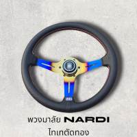 พวงมาลัยรถยนต์แต่ง  NARDI งานหนังนุ่มมือ เดินด้าย 2 ชั้น 2 สี ก้านสแตนเลส ไทเท ตัดทอง ขนาด 13.5นิ้ว ก้านยกสูง 2นิ้วครึ่ง ติดตั้งง่าย