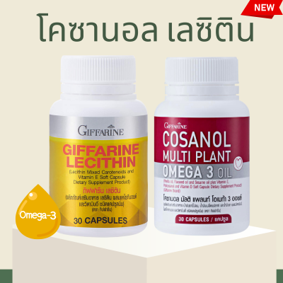 โคซานอล โคซานอลกิฟฟารีน Cosanol Omega3 Oil เลซิติน Giffarine Lecithin เลซิตินกิฟฟารีน