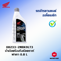 น้ำมันเครื่อง HONDA กึ่งสังเคราะห์(ฝาเทา) รถจักรยานยนต์ออโตเมติก 4T 10W - 30 ขนาด 0.8 ลิตร