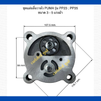 ชุดแผ่นลิ้นวาล์ว เครื่องปั๊มลมลูกสูบ PUMA รุ่น PP-23:PP-35 ขนาด 3-5 แรงม้า (พร้อมวาล์วไอดี+วาล์วไอเสีย)