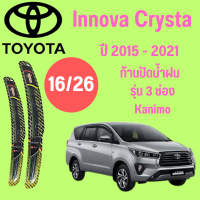 ก้านปัดน้ำฝน Toyota lnnova Crysta รุ่น 3 ช่อง Kanimo (16/26) ปี 2015-2021 ที่ปัดน้ำฝน ใบปัดน้ำฝน  (16/26) ปี 2015-2021 1 คู่