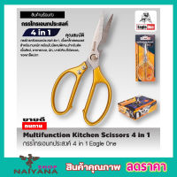 กรรไกรครัว Eagle One Kitchen Scissor 4in1 กรรไกรตัดโครงไก่ สแตนเลส กรรไกรตัดปลา กรรไกรทำครัว กรรไกรในครัว