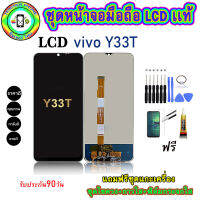 อะไหล่หน้าจอมือถือLCD VIVO Y33T เม็ดสีเข้ม100% จอพร้อมทัชสกรีน  งานแท้ ประกัน90วัน เเถมฟรีชุดเเกะ/ฟิล์มกระจก/กาวติดจอ