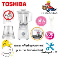 TOSHIBA เครื่องปั่นอเนกประสงค์   bl-t60 พร้อมโถบด