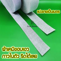 ผ้าเคมีขอบเอว มีกาวในตัว รีดติดได้เลย สะดวก (ราคาต่อเมตร)สำหรับขอบเอวกระโปรง/กางเกงแบบขอบตรง