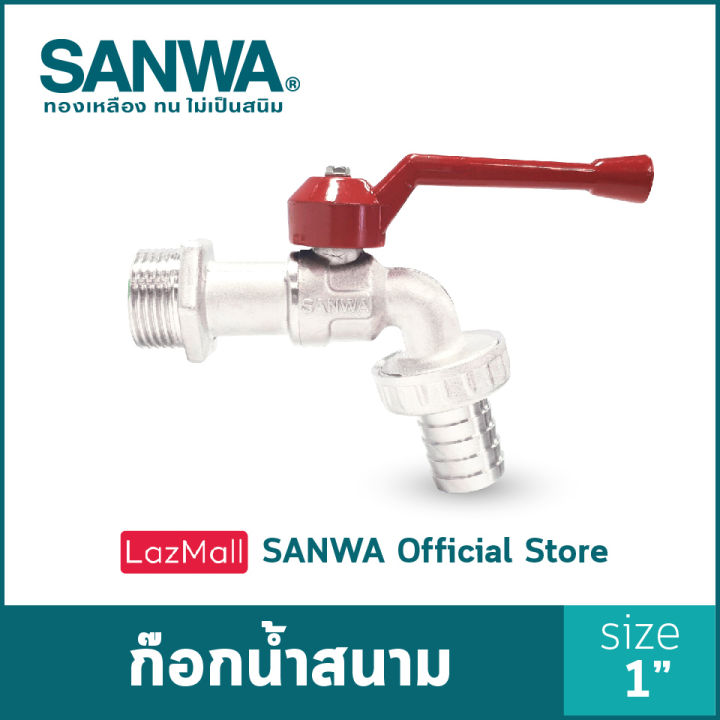 sanwa-ก๊อกน้ำสนาม-ซันวา-ก๊อกสนาม-ก๊อกด้ามแดง-ball-tap-with-hose-ก๊อกสนาม-1-นิ้ว-1