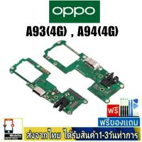 OPPO A93(4G) , A94(4G) แพรชุดชาร์จ แพรก้นชาร์จ แพรตูดชาร์จ อะไหล่มือถือ ก้นชาร์จ ตูดชาร์จ A93/4G,A94/4G