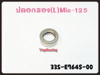 ปลอกรอง(L) YAMAHA MIO-125 รหัส 33S-E7645-00 แท้ศูนย์ YAMAHA