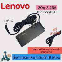 อะแดปเตอร์โน๊ตบุ๊ค ของแท้ Lenovo 20V 3.25A หัวขนาด 4.0*1.7mm   [พร้อมสายไฟAC Power] สายชาร์จไฟ  Notebook Adapter