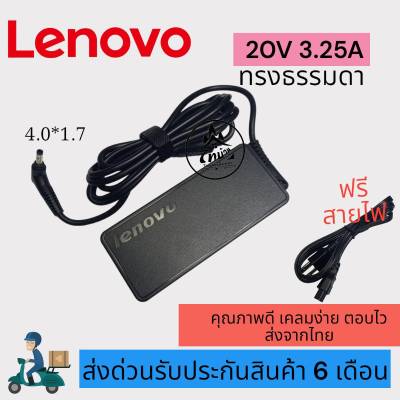 อะแดปเตอร์โน๊ตบุ๊ค ของแท้ Lenovo 20V 3.25A หัวขนาด 4.0*1.7mm   [พร้อมสายไฟAC Power] สายชาร์จไฟ  Notebook Adapter