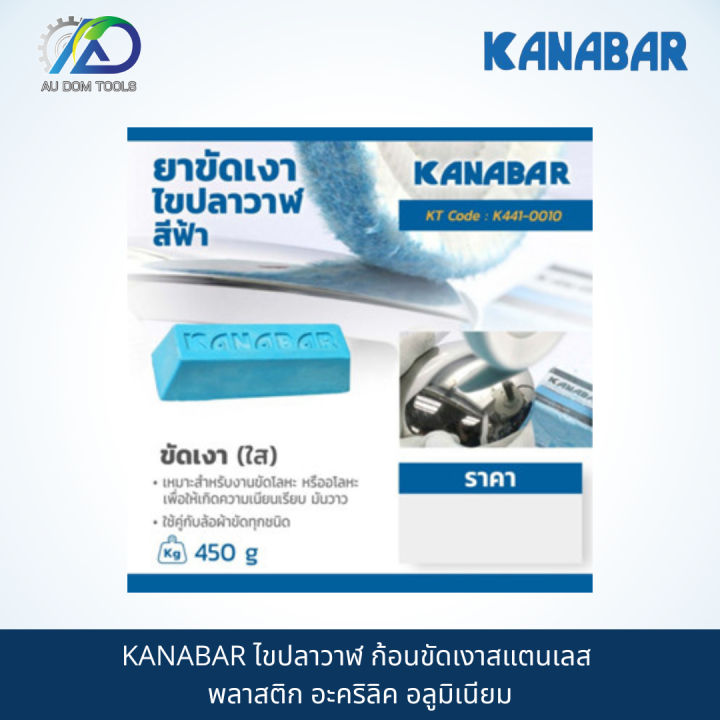 kanabar-ไขปลาวาฬ-ก้อนขัดเงาสแตนเลส-พลาสติก-อะคริลิค-อลูมิเนียม