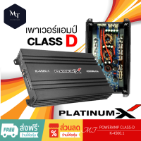 PLATINUM-X K-4500.1 เพาเวอร์รถยนต์ POWERAMP CLASS D แท้ ใช้กับซับวูฟเฟอร์ วงจรเต็ม เพาเวอร์แอมป์รถยนต์ เพาเวอร์แอมป์ MT