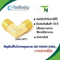 3450 ข้องอ 90 ข้อต่อทองเหลือง ตัวผู้สองด้าน (เกลียว NPT)