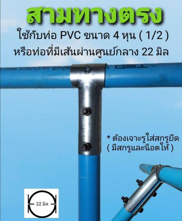 ข้อต่อสามทางตรง-สามทาง-45-องศา-ใช้กับท่อที่มีเส้นผ่านศูนย์กลาง-20-มิล-และสามทางใช้กับท่อ-pvc-4-หุนหรือท่อที่มีเส้นผ่านศูนย์กลาง-22-มิล