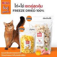 CGD ขนมสุนัข MoNa ไก่+ไข่ เซตช่วยบำรุงขน เพิ่มกล้ามเนื้อ สุดคุ้ม!! ขนมฟรีซดราย Freeze-Dried  ขนม ขนมหมา  ขนมสัตว์เลี้ยง