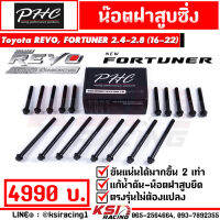 น็อตฝาสูบ ซิ่ง ดีเซล แต่ง PHC พิเชษฐ์ยนต์ ตรงรุ่น Toyota REVO , NEW FORTUNER 2.4 - 2.8 ( โตโยต้า รีโว่ , ฟอร์จูนเนอร์ 16-22)