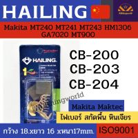 Hailingแปรงถ่าน CB-200 CB-203 CB-204ไฟเบอร์ สกัดพื้น หินเจียร Makita Maktec MT240 MT241 MT243 HM1306 GA7020 MT900