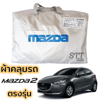 ผ้าคลุมรถยนต์ Mazda 2 5ประตูผ้า 2018 - ล่าสุด คลุมรถ ตรงรุ่น ผ้าSilverCoat ทนแดด ไม่ละลาย มาสด้า 2